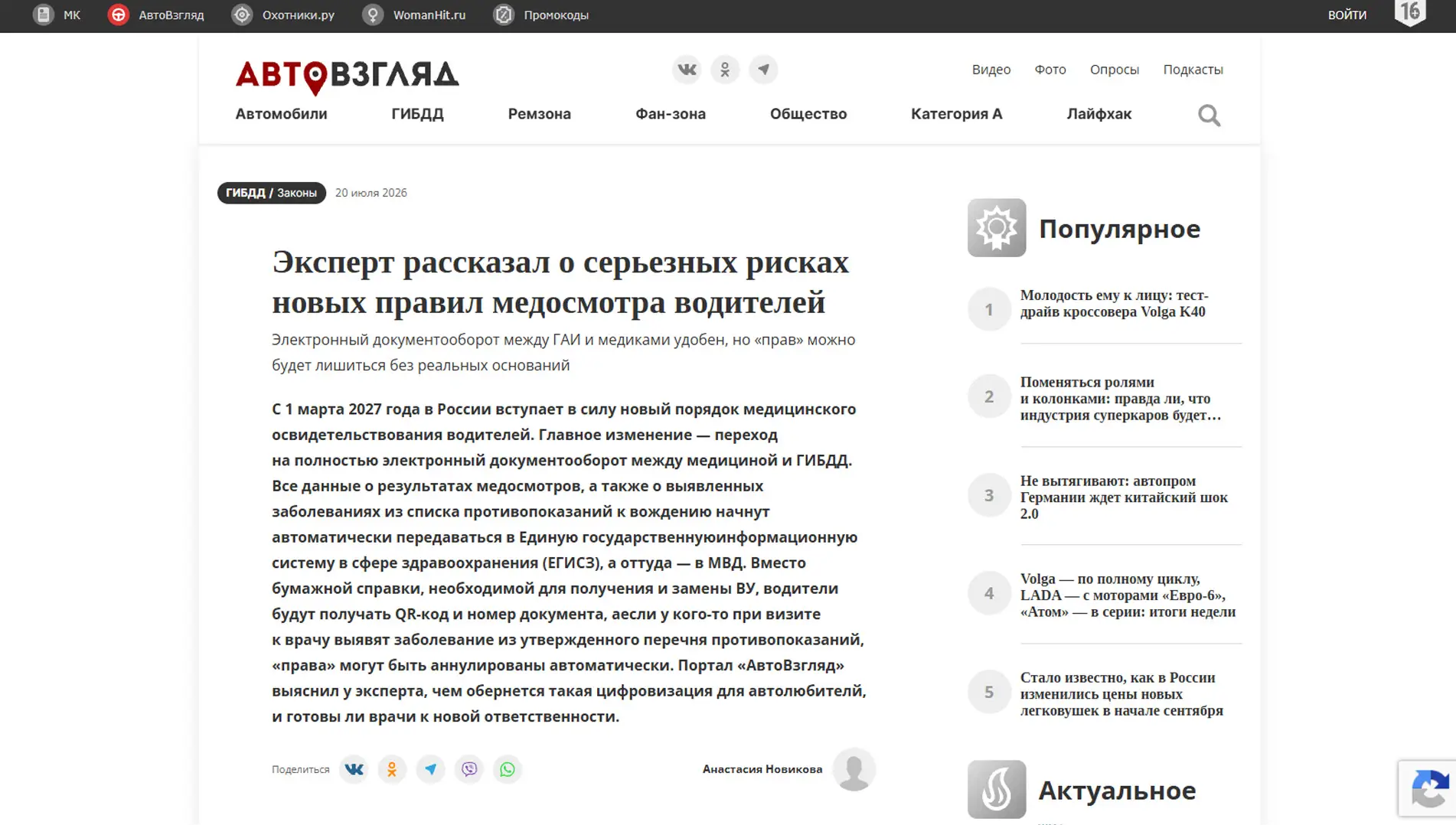 Обложка статьи На avtovzglyad.ru психиатр-нарколог, основатель «Клиники доктора Калюжной» Марина Калюжная объясняет, как цифровизация медосмотров водителей может обернуться автоматическим лишением прав из-за сбоев или врачебной перестраховки. Узнайте мнение эксперта: