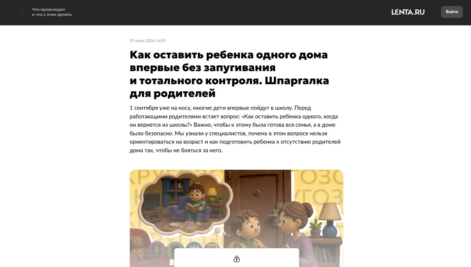 Обложка статьи На lenta.ru психиатр-нарколог Марина Калюжная советует оставлять ребенка одного, начиная с 10–15 минут. Тотальный контроль через видеосвязь мешает самостоятельности. Подробности: